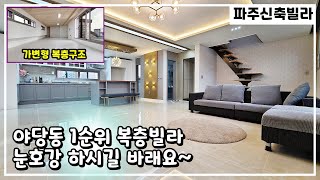 너무 이쁜 파주 신축빌라 넓은 테라스와 개방감 좋은 65평형 파주복층빌라 사랑스럽네요!