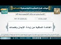 336 564 الفائدة المسلكية من زيادة الإيمان ونقصانه شرح العقيدة الواسطية لابن عثيمين الشرح الأول 