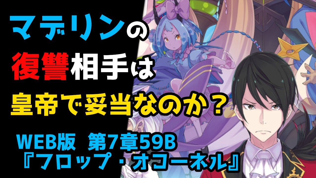 【リゼロ考察】マデリンの復讐相手がややこしい？｜新章深掘り：WEB版 第7章59B『フロップ・オコーネル …