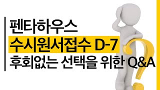 입시 전문방송 펜타하우스. 수시원서접수 D-7 후회 없는 선택을 위한 Q&amp;A