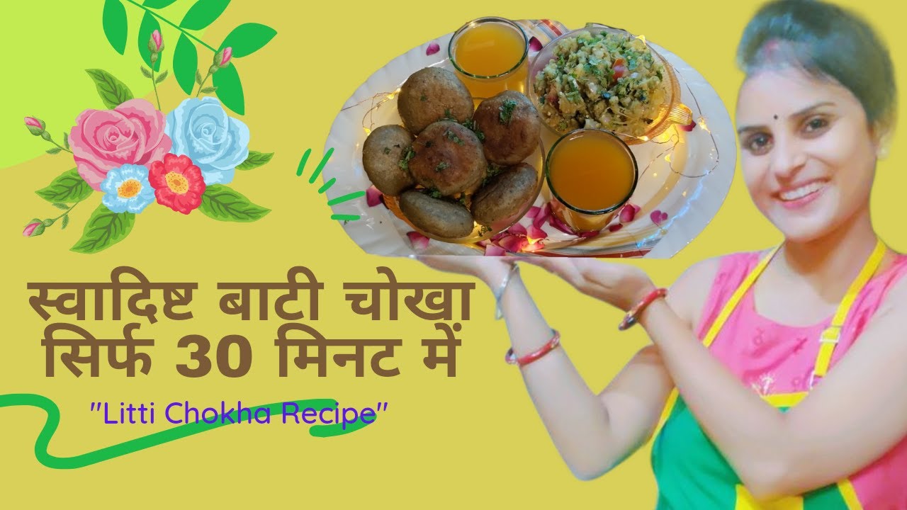 Basit Chuta बाटी (लिट्टी) चोखा Recipe.... #baati_chokha_recipe #baati_chokha_banane ...