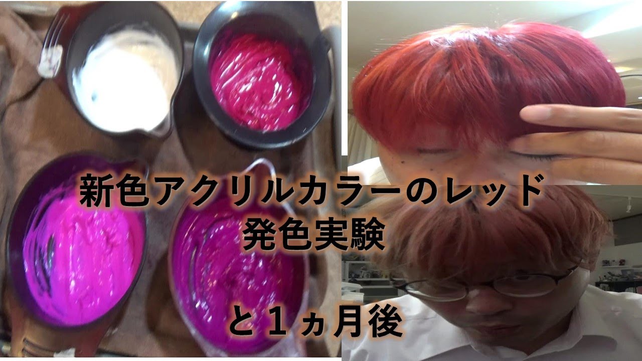 アクリルカラーレッドカラーチャレンジ