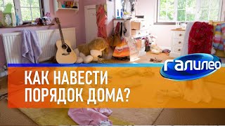 Галилео 🚮 Как Навести Порядок Дома?