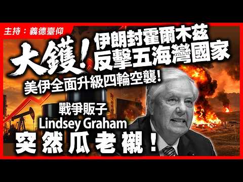 震撼！美伊全面升級四輪空襲！美國再炸Qeshm島導彈防空快艇、伊朗封霍爾木茲反擊五海灣國家、阿曼首次召見伊朗大使抗議「不負責任」