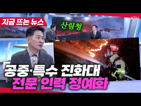 산불 장기화, 진화대원들의 높아진 피로도! 특수진화대 양성이 시급한 이유