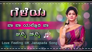 Vignette de la vidéo "ಗೆಳೆಯ ಬಾ ಬಾ ಯಲ್ಲೊದಿ ಬಾ | Geleya ba ba Old Janapada Song Uttar Karnataka Folk song dj anni chinni"