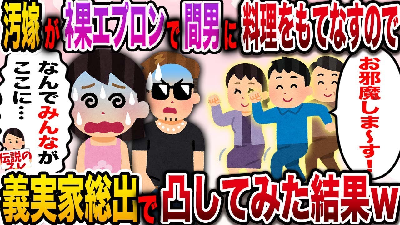 【修羅場】汚嫁がﾈ果エプロンで間男に料理をもてなすので義実家総出で凸してみた結果w【伝説のスレ】
