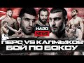 Перс VS Калмыков по боксу. Макс Дивнич. Слова после боя. Минеев VS Шара Буллет. Канело VS Головкин