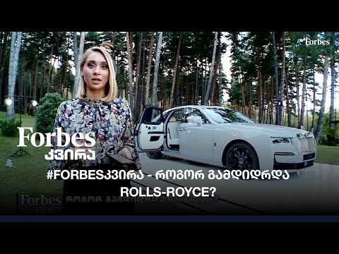 #FORBESკვირა - როგორ გამდიდრდა Rolls-Royce?