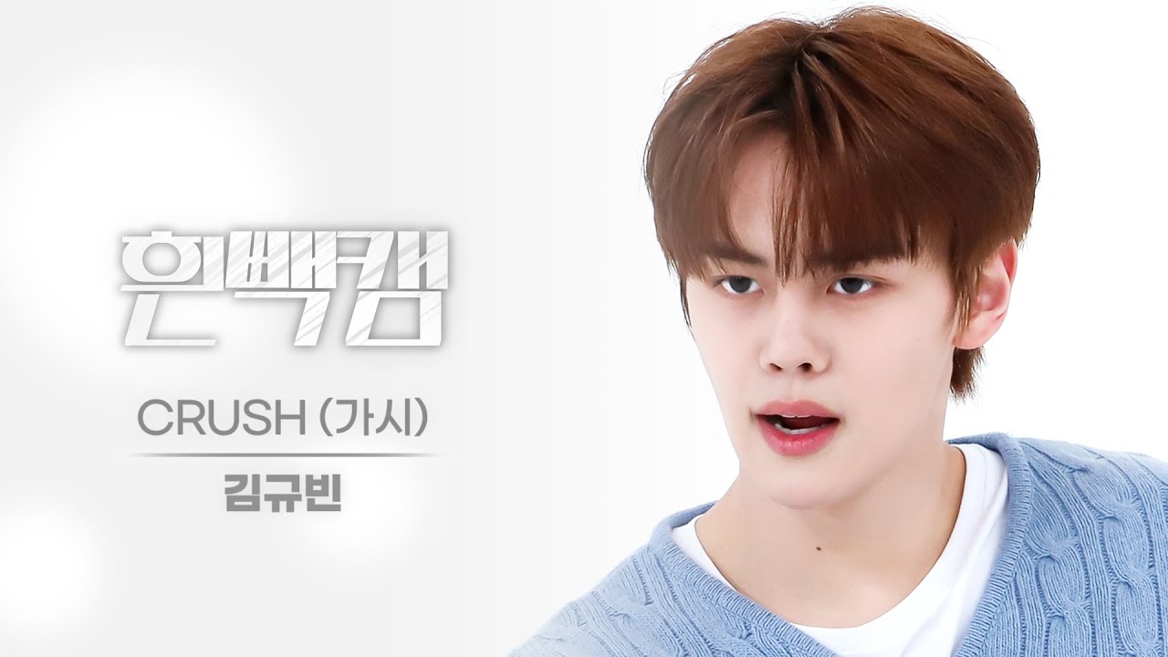 キム・ギュビン「CRUSH (가시)」公式Fancamのサムネイル