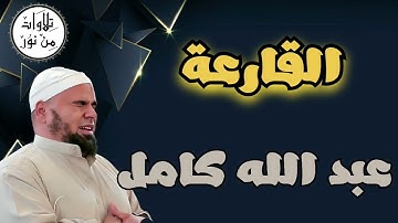 عبد الله كامل - سورة القارعة (مُرتّل) - Abdallah Kamel