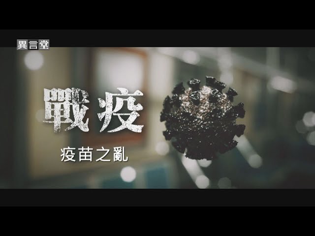 【民視異言堂】最後的武器-疫苗之戰