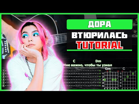 Дора - Втюрилась | Разбор Песни На Гитаре