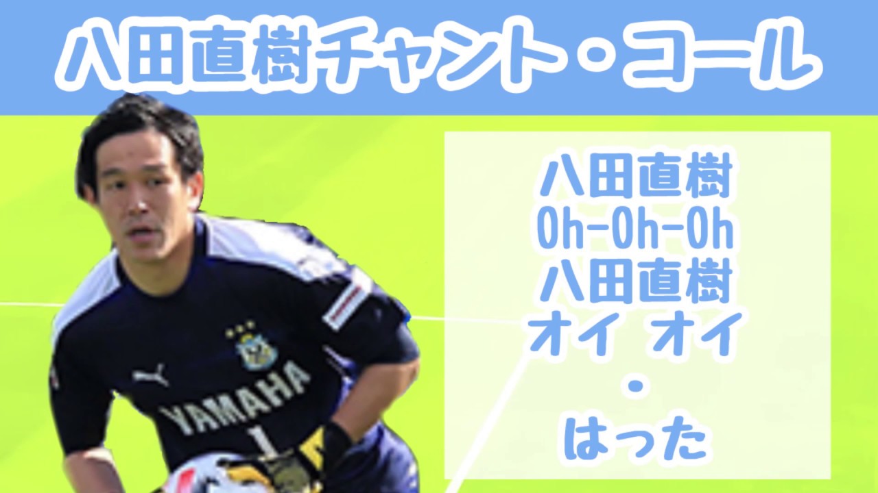 初観戦でも安心 選手チャント紹介 ジュビロ磐田 Ver 21 いわたろう Note