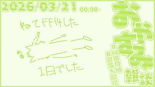 予想通りの連休幕開けしたぜ雑談【尾弐束タイガ】