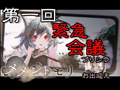 【メメントモリ】第一回緊急会議会場！！プリシラお出迎え生放送