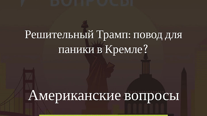 Американские вопросы - Решительный Трамп: повод для паники в Кремле?