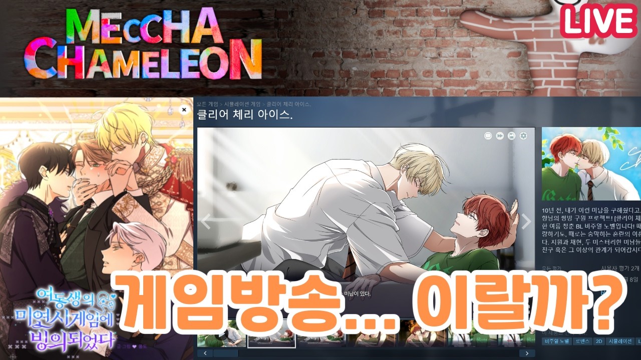 오늘은 게임 방송~~ 메챠카멜레온/클리어 체리 아이스
