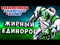 ЖИРНЫЙ ЕДИНОРОГ РИНОКС! Трансформеры Закаленные в Бою Transformers Forged To Fight # 455