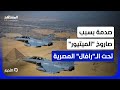 تكتيك مصري ذكي يتحدى حتى الـ إف 35 جدل إسرائيلي بسبب صاروخ طلبت عدم توريده لمصر نشرة اليوم 