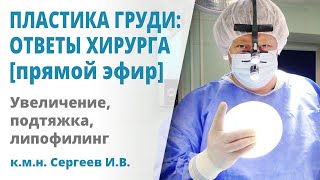 Увеличение груди и другие виды маммопластики: ответы на вопросы с доктором Сергеевым