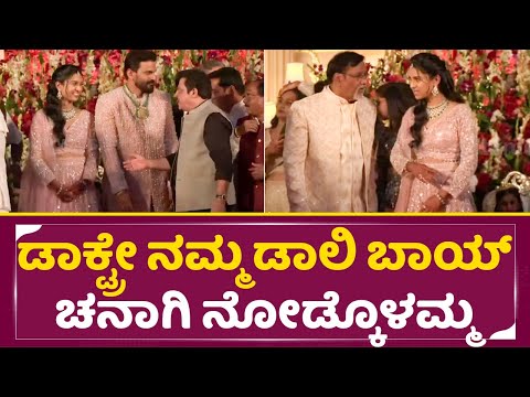 ಡಾಲಿ ಹೆಂಡ್ತಿ ಮುಂದೆ ಜಮೀರ್ ಕಾಮಿಡಿ | Zameer in Daali Dhanyatha marriage | Dhanajay | SStv ಡಾಲಿ ಹೆಂಡ್ತಿ ಮುಂದೆ ಜಮೀರ್ ಕಾಮಿಡಿ | Zameer in Daali Dhanyatha marriage | Dhanajay | SStv