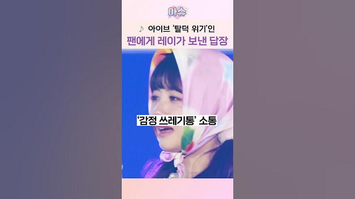 아이브 레이가 '탈덕 중'인 팬에게 보낸 말