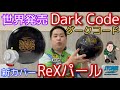 STORM DARK CODE【ダークコード】新開発のカバーストック登場【ReXパール】