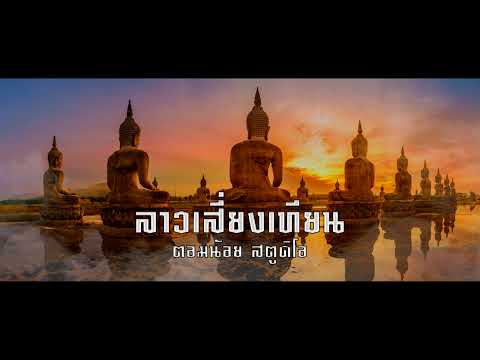 ลาวเสี่ยงเทียน-[ตอมน้อย สตูดิโอ]