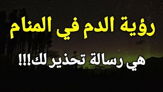 تفسير رؤية الدم في المنام هي رسالة تحذير لك،تعرف عليها!!