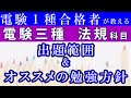 【電験１種合格者が教える】法規科目の出題範囲とオススメの独学勉強法【電験三種 法規】