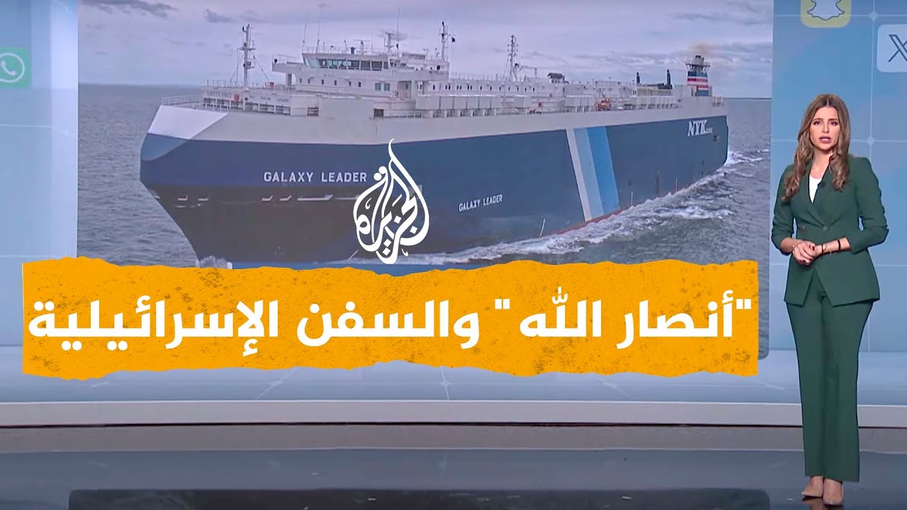 شبكات| هل تهاجم إسرائيل جماعة أنصار الله الحوثيين بعد إعلانها منع كل السفن المتجهة إليها؟