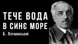 «Тече вода в синє море» на слова Т. Шевченка | Борис Лятошинський | Ембієнт