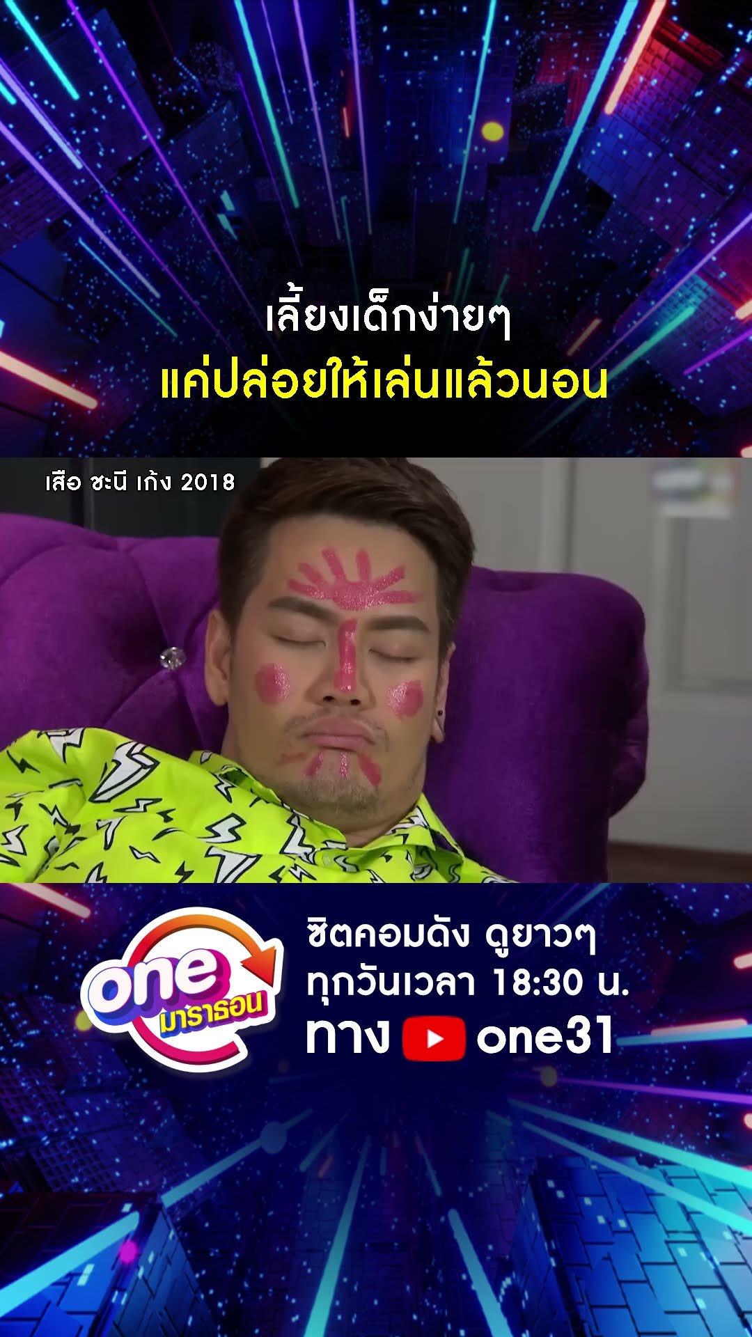 เลี้ยงเด็กง่ายๆ แค่ปล่อยให้เล่นแล้วนอน #shorts #เสือชะนีเก้ง2018 oneมาราธอน | one31