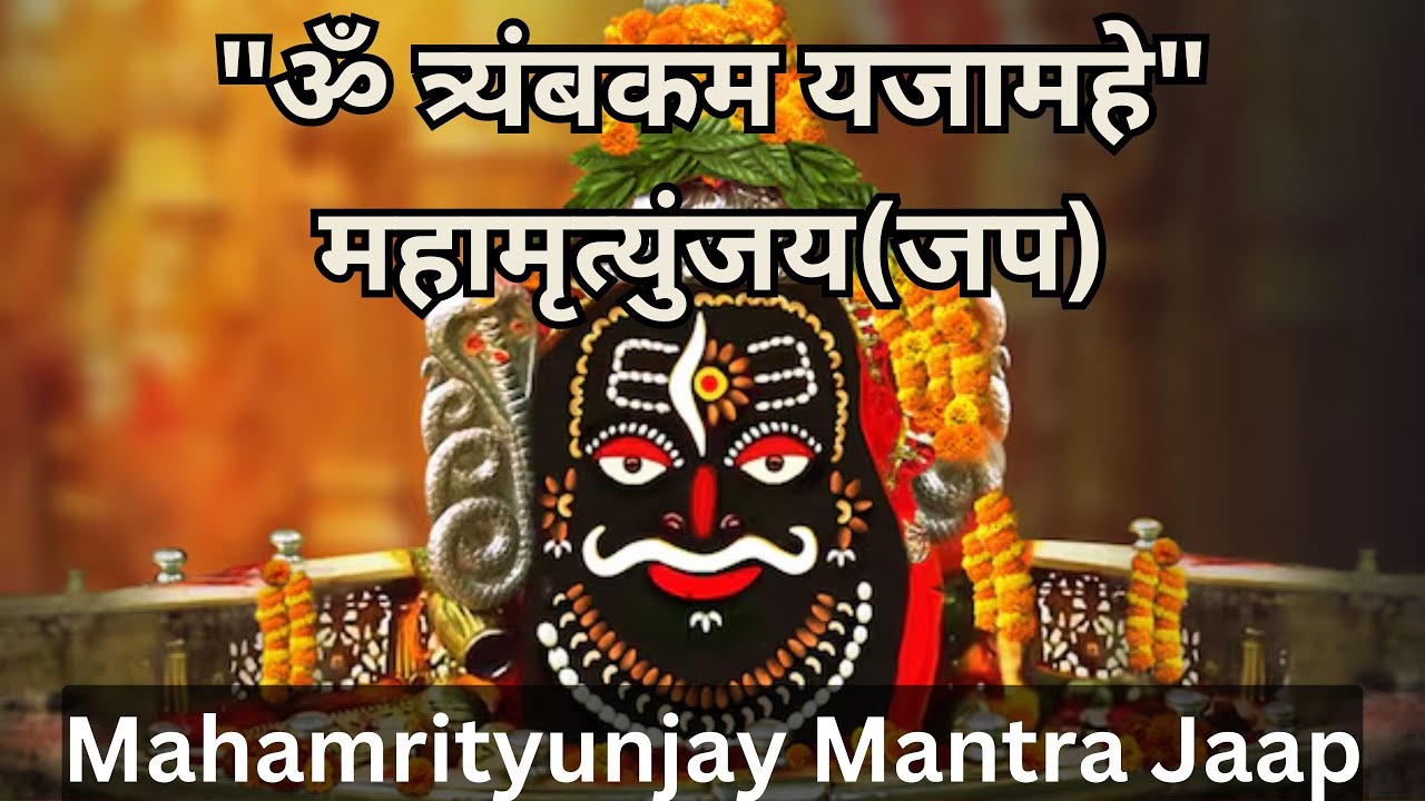 त्रयंबकम यजामहे महामृत्युंजय मंत्र जाप Mahamrityunjay Mantra Chanting| शिव मंत्र Trayambkam Yajamahe