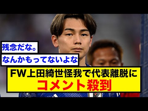 【朗報】サッカー日本代表上田綺世が代表離脱について【Twitter反応】