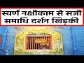 साईभक्त की श्रद्धा: समाधि दर्शन खिड़की को स्वर्ण नक्षीकाम भेंट
