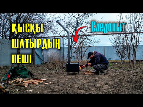 Видео: Қысқы шатырдың пешін сатып алдым, Печь следопыт