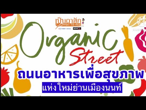 Organic Street ถนนอาหารเพื่อคนรักสุขภาพ