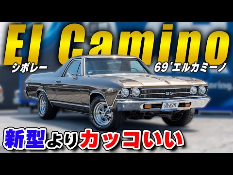 1969年のエルカミーノ、令和で再ブーム到来!?【旧車トレンド】 - YouTube