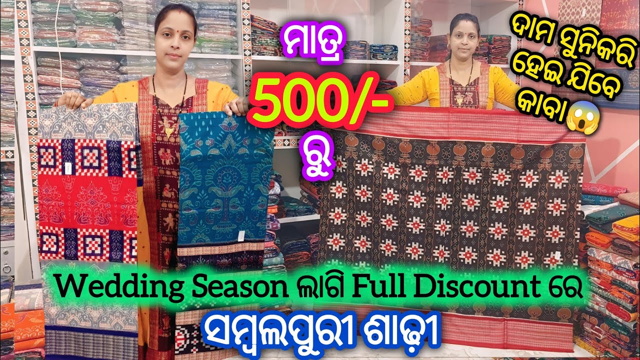 ମାତ୍ର 500/- ରୁ Wedding Season ଲାଗି ଘିନି ନଉନ Full Discount ରେ ସମ୍ବଲପୁରୀ ଶାଢ଼ୀ 💥ଜଲଦି ଜଲଦି Booking କରୁନ