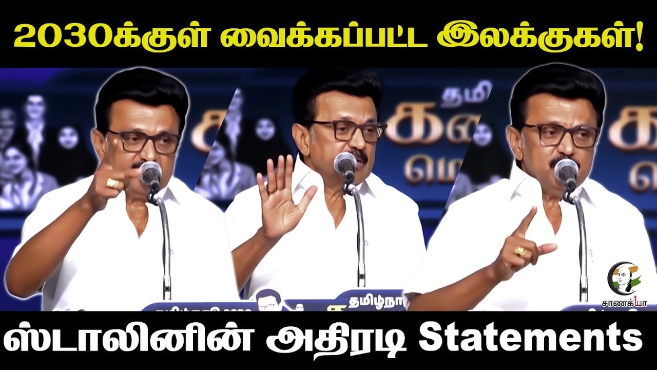 2030க்குள் வைக்கப்பட்ட இலக்குகள்! Stalin-னின் அதிரடி Statements | DMK | Tamil Nadu Government