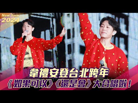 韋禮安登台北跨年 《如果可以》《還是會》大合唱啦！