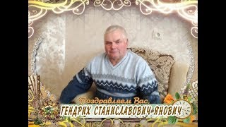 С Днем рождения Вас, Гендрих Янович!