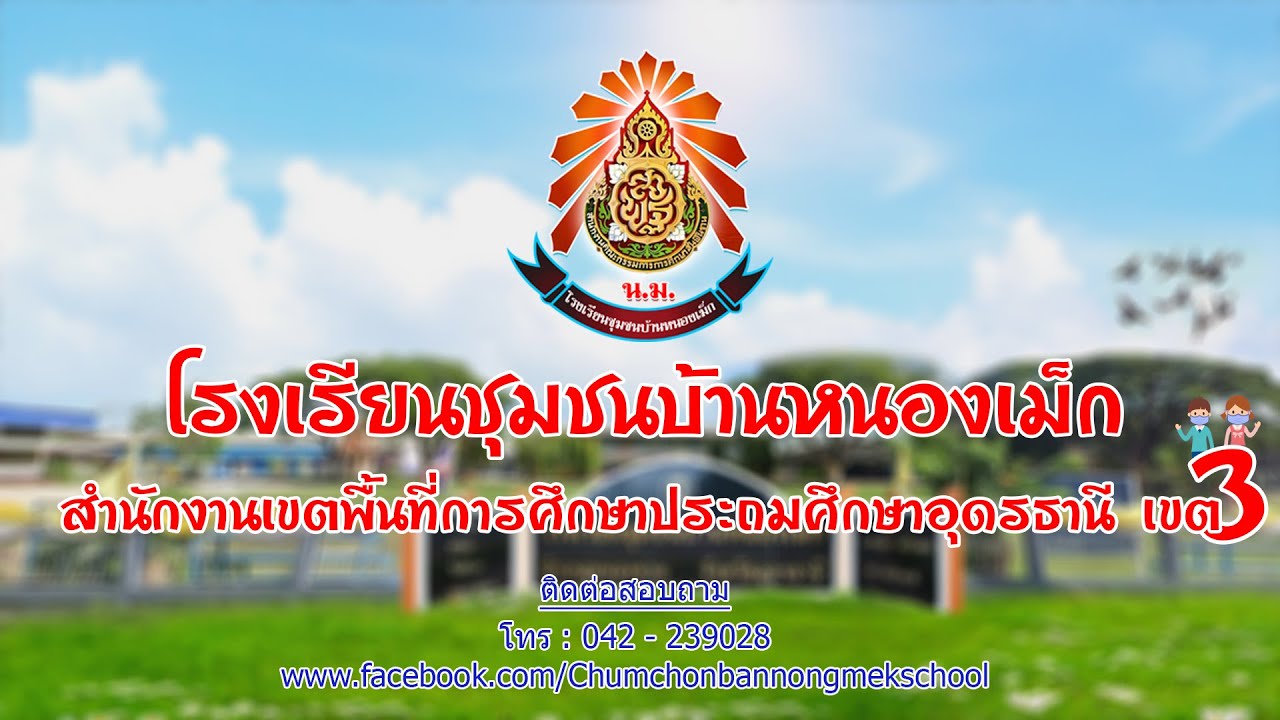 เพลงมาร์ชโรงเรียนชุมชนบ้านหนองเม็ก