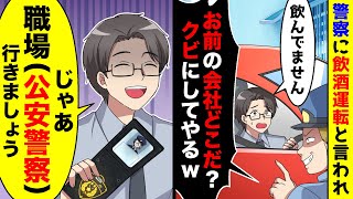 警察に飲酒運転と決めつけられ「会社はどこだ？」と聞かれたので、職場（公安警察）に連れていくと