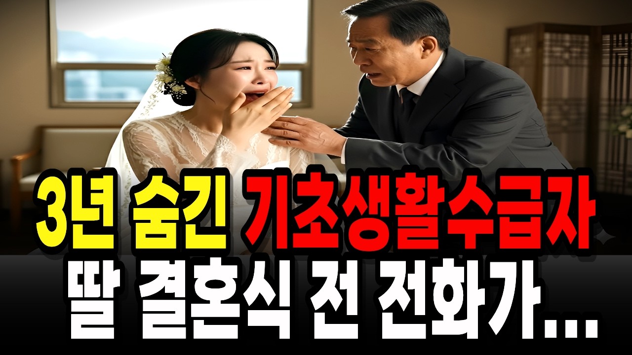기초생활수급자가 되기 위해 현금만 받고 살던 아빠...그리고 잡혔는데 그 이유는?| 부정수급 | 기초연금 | 환수 | 노후사연 | 노령연금 | 오디오북 |
