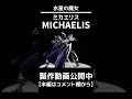[ガンプラ全塗装]ミカエリスを騎士風に改造してみた　 #shorts#ガンプラ改造 #水星の魔女
