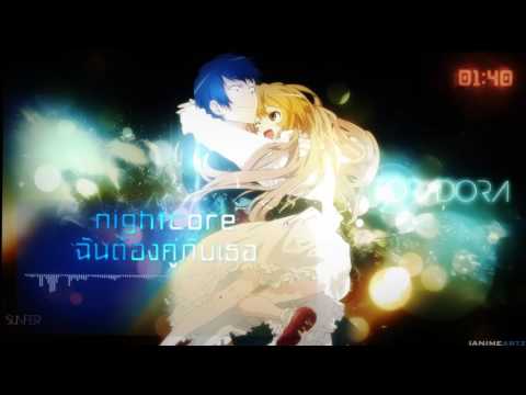 Nightcore || ฉันต้องคู่กับเธอ