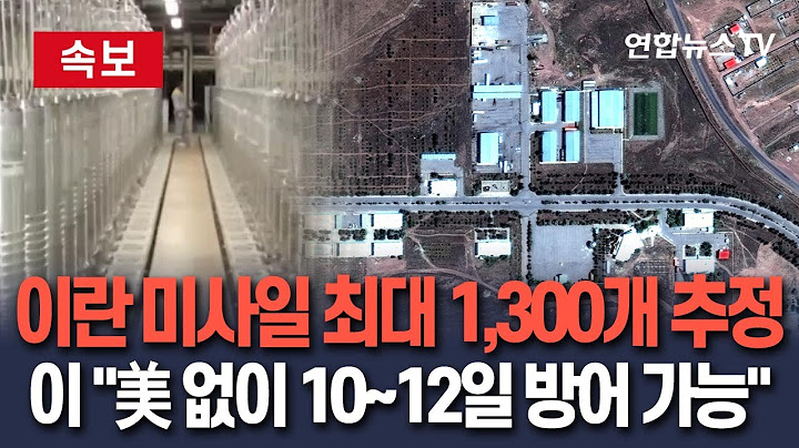 [🔴속보]이란 미사일 재고 700∼1,300개 추정…이스라엘 방공망, 미국 지원 없이 10~12일 유지 가능 / 연합뉴스TV(YonhapnewsTV)